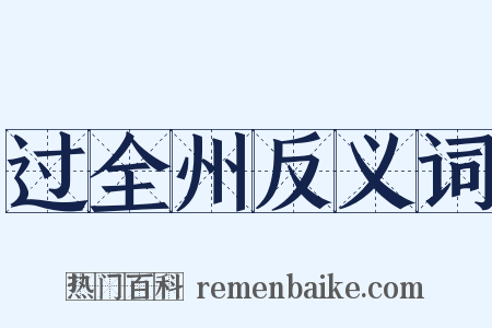 过全州反义词是什么意思的图片